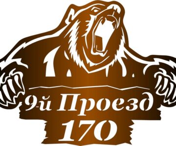 Чертеж Адресная табличка Медведь рычащий