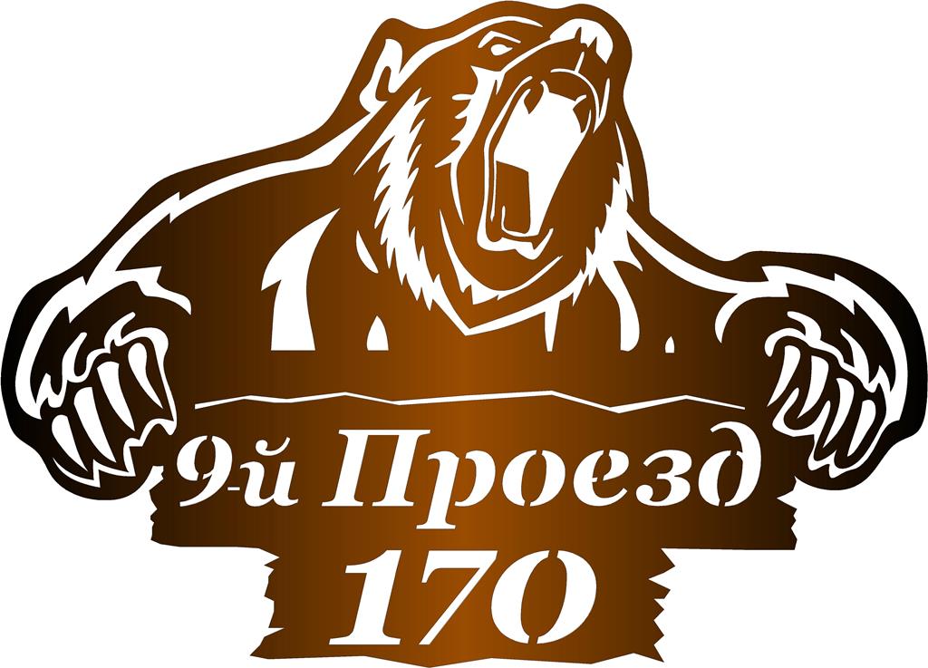 Чертеж Адресная табличка Медведь рычащий