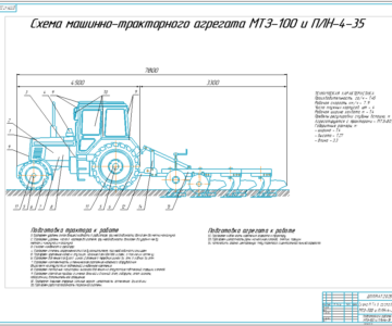 Чертеж Дипломный проект. Подготовка к работе МТЗ-100 и плуг ПЛН-4-35