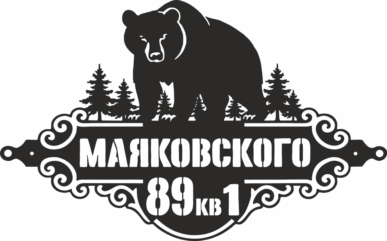 Чертеж Адресная табличка Медведь и Ёлки